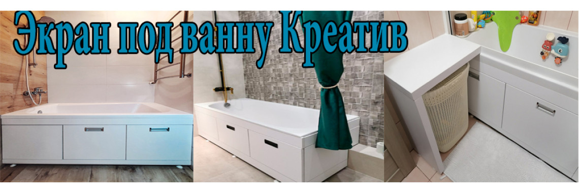 Экран под ванну Креатив