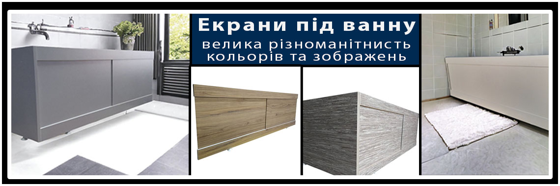 Экран под ванну 